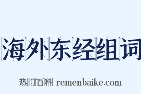 海外东经组词是什么意思的图片